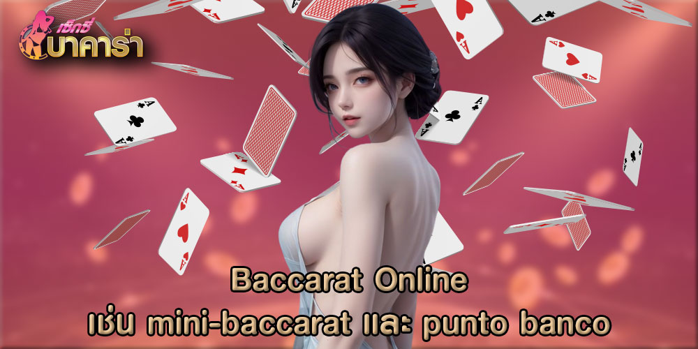 Baccarat Online เช่น mini-baccarat และ punto banco