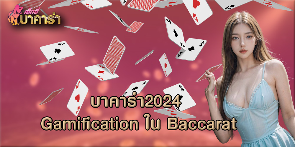 บาคาร่า2024 Gamification ใน Baccarat