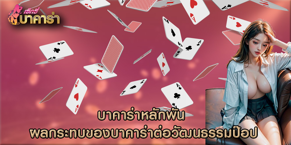 บาคาร่าหลักพัน ผลกระทบของบาคาร่าต่อวัฒนธรรมป๊อป