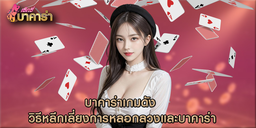 บาคาร่าเกมดัง วิธีหลีกเลี่ยงการหลอกลวงและบาคาร่า