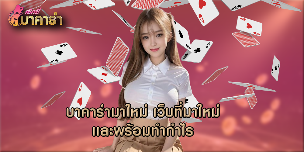 บาคาร่ามาใหม่ เว็บที่มาใหม่เเละพร้อมทำกำไร