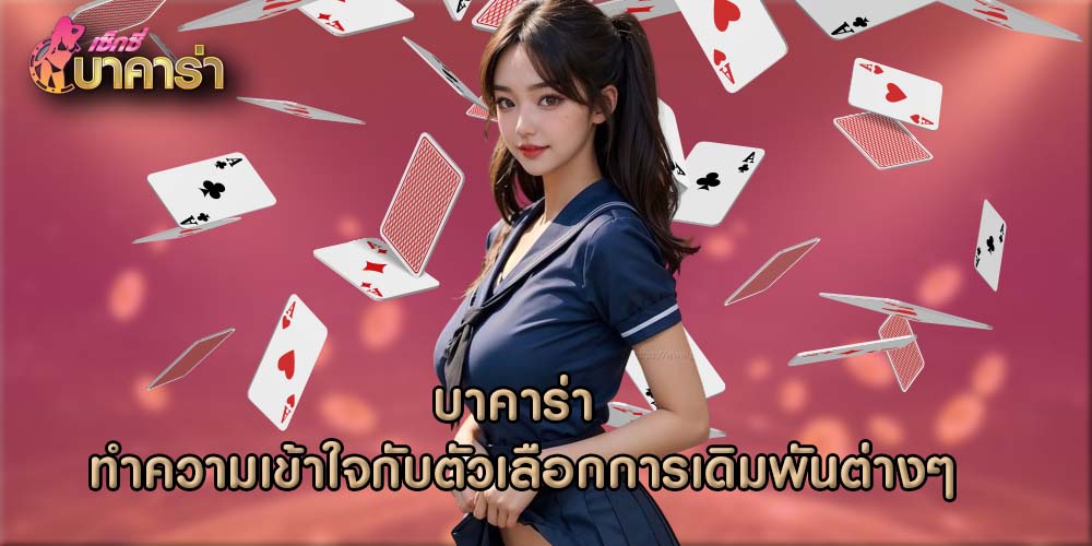 บาคาร่าออนไลน์ รองรับทุกระบบออนไลน์